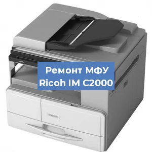 Замена тонера на МФУ Ricoh IM C2000 в Новосибирске